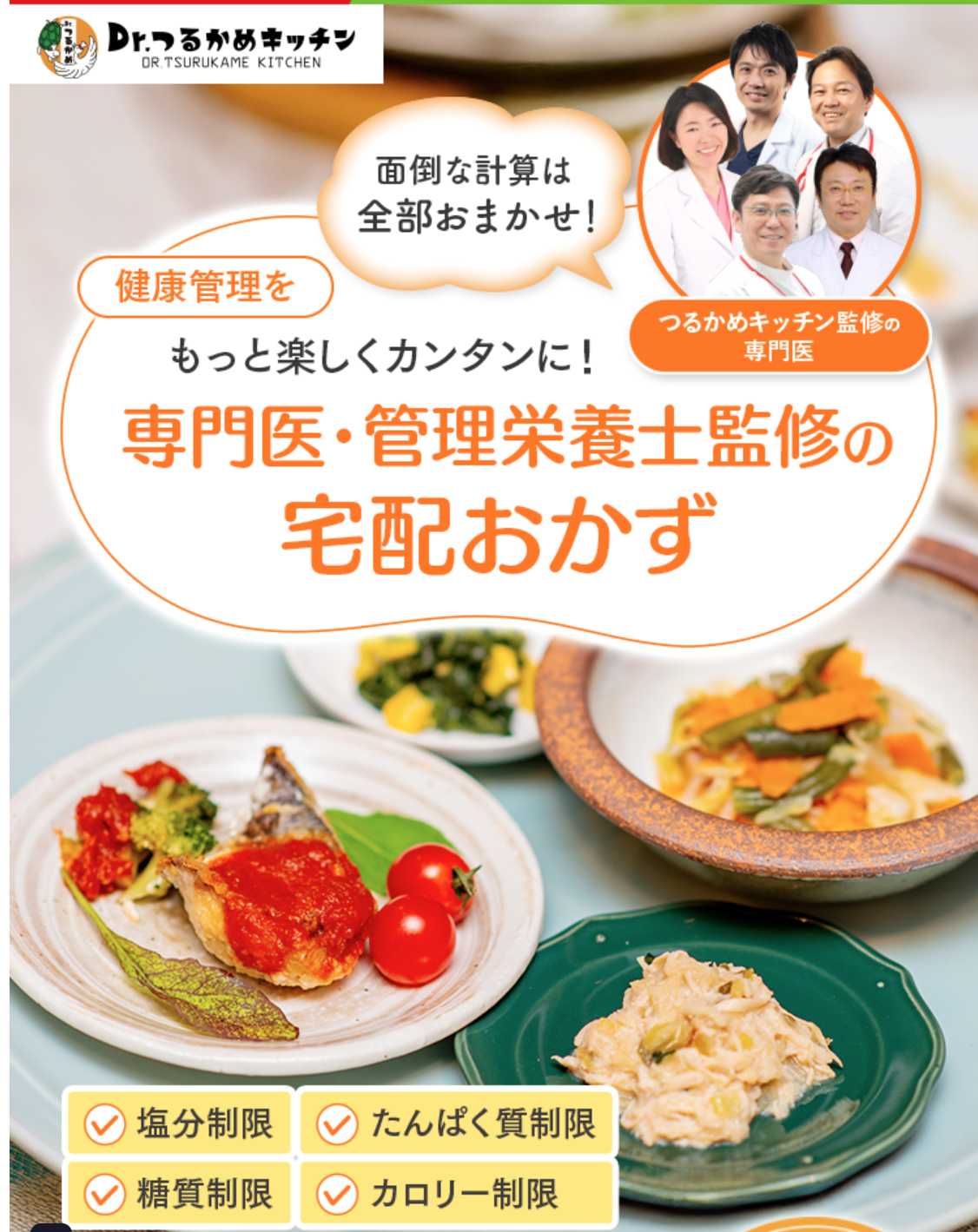 Dr.つるかめキッチンの注文ページの案内画像