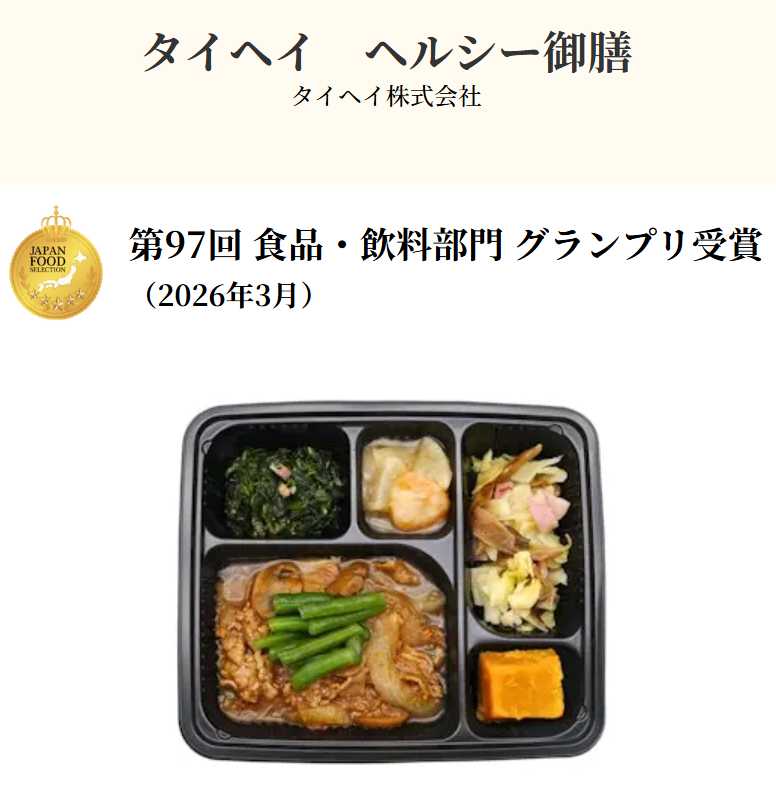タイヘイ ヘルシー御膳の受賞紹介資料