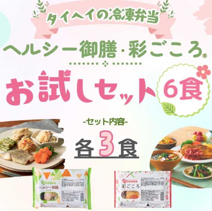 タイヘイの冷凍弁当 ヘルシー御膳・彩ごころ お試しセット6食の案内画像