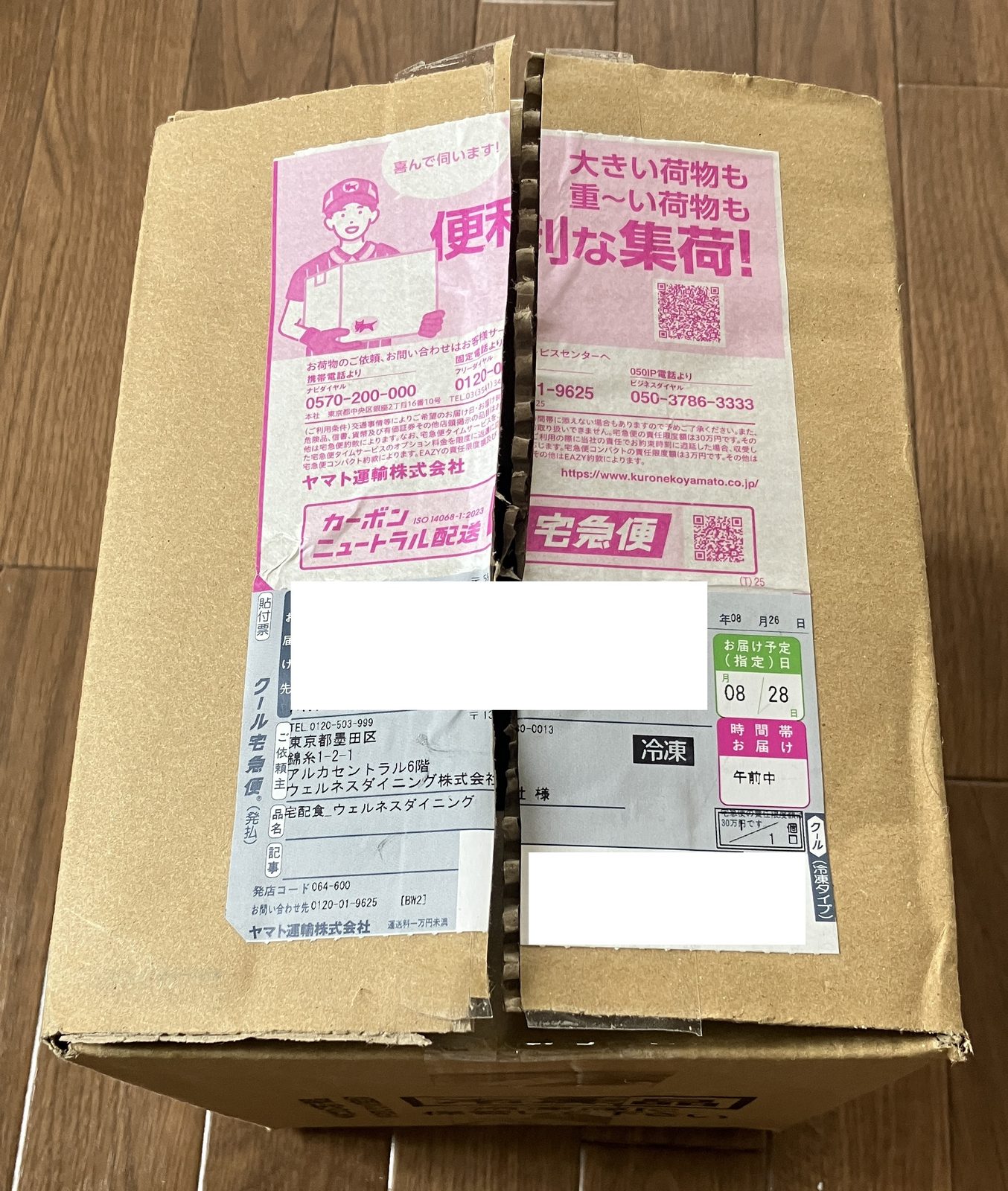 ウェルネスダイニングの冷凍便の箱